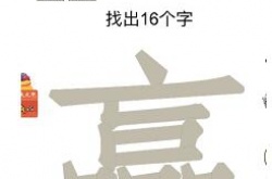 汉字十八变赢字找出16个字如何过 汉字十八变赢字找出16个字过关方法