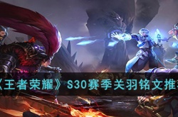 王者荣耀s30赛季关羽出装铭文 王者荣耀s30赛季关羽出装铭文推荐