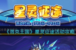 洛克王国星灵征途活动位置在哪 洛克王国星灵征途活动位置介绍