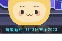 支付宝蚂蚁新村最新答案 支付宝蚂蚁庄园每日一题答案