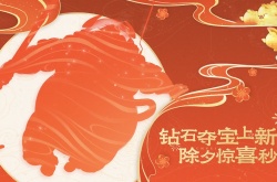 王者荣耀春节钻石夺宝皮肤 王者荣耀新钻石夺宝皮肤