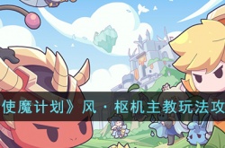 使魔计划风·枢机主教 使魔计划风·枢机主教攻略