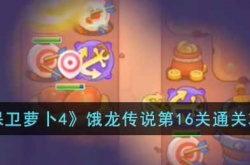 保卫萝卜4饿龙传说第16关 保卫萝卜4饿龙传说第16关攻略