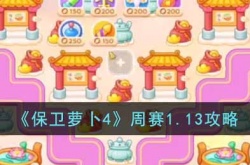保卫萝卜4周赛 保卫萝卜4周赛2023攻略