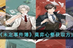 未定事件簿莫弈心壑 未定事件簿莫弈心壑攻略