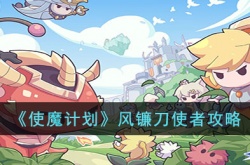 使魔计划风镰刀使者如何 使魔计划风镰刀使者详细介绍