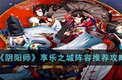 阴阳师享乐之城阵容怎么搭配 阴阳师享乐之城搭配攻略