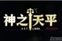 神之天平大魔女莉泽洛特在哪 神之天平大魔女莉泽洛特位置介绍