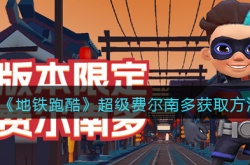 地铁跑酷超级费尔南多如何获得 地铁跑酷超级费尔南多获得方法