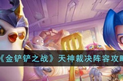金铲铲之战天神裁决阵容怎么搭配 金铲铲之战天神裁决阵容搭配攻略