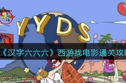 汉字六六六西游找电影怎么通关 汉字六六六西游找电影通关方法