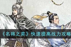 名将之弈战力怎么提高 名将之弈战力提高方法