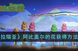 泰拉瑞亚阿比盖尔的花如何获得 泰拉瑞亚阿比盖尔的花获得方法