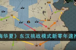无悔华夏东汉挑战模式如何玩 无悔华夏东汉挑战模式玩法详情