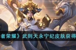 王者荣耀武则天永宁纪皮肤如何获得 王者荣耀武则天永宁纪皮肤获得方法