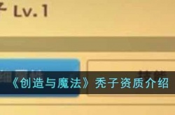 创造与魔法秃子的资质如何 创造与魔法秃子的资质详细介绍