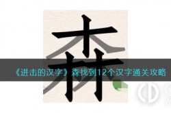 进击的汉字森找到12个汉字怎么通关 进击的汉字森找到12个汉字通关攻略