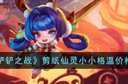 金铲铲之战剪纸格温价格多少 金铲铲之战剪纸格温价格一览