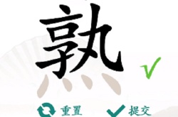 汉字找茬王熟找出14个常见字怎么过 汉字找茬王熟找出14个常见字过关方法