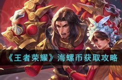 王者荣耀​海螺币如何获得 王者荣耀​海螺币获得方法