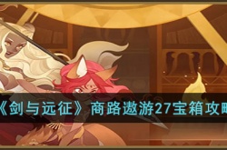 剑与远征商路遨游27宝箱路线图如何 剑与远征商路遨游27宝箱路线图详细介绍