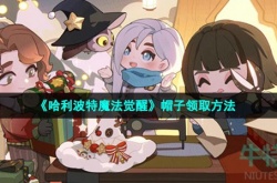 哈利波特魔法觉醒帽子如何获得 哈利波特魔法觉醒帽子获得方法
