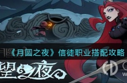 月圆之夜信徒职业搭配 月圆之夜信徒职业搭配攻略