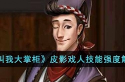 叫我大掌柜皮影戏人如何 叫我大掌柜皮影戏人详情