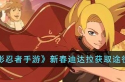 火影忍者手游新春迪达拉如何获得 火影忍者手游新春迪达拉获得方法