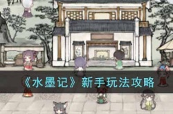 水墨记新手怎么玩 水墨记新手玩法技巧