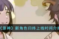 原神新角色归终上线时间是多久 原神新角色归终上线时间介绍