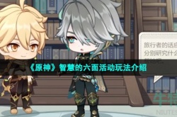 原神智慧的六面活动如何玩 原神智慧的六面活动玩法详情
