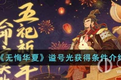无悔华夏谥号光怎么获取 无悔华夏谥号光怎么获得