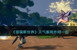 塔瑞斯世界天气系统作用是什么 塔瑞斯世界天气系统作用介绍