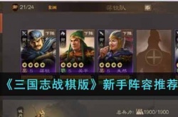 三国志战棋版新手如何搭配阵容 三国志战棋版新手阵容搭配攻略