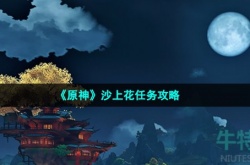 原神沙上花任务 原神沙上花任务攻略