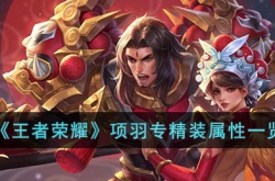王者荣耀项羽专精装属性怎么样 王者荣耀项羽专精装属性介绍
