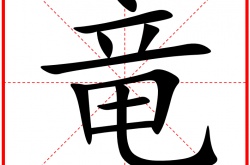 汉字找茬王竜找出20个字 汉字找茬王竜找出20个字攻略