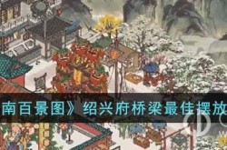 江南百景图绍兴府桥梁最佳摆放 江南百景图绍兴府桥梁最佳摆放推荐