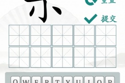 汉字找茬王找找半个字怎么通关 汉字找茬王找找半个字通关方法
