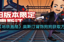 地铁跑酷奥斯汀背饰狗狗如何获得 地铁跑酷奥斯汀背饰狗狗获得方法