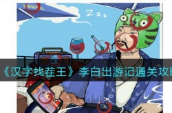 汉字找茬王李白出游记怎么过 汉字找茬王李白出游记过关方法