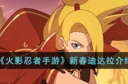 火影忍者手游新春迪达拉值得买吗 火影忍者手游新春迪达拉怎么样