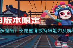 地铁跑酷夜琵琶滑板如何 地铁跑酷夜琵琶滑板详情