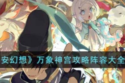 长安幻想万象神宫如何打 长安幻想万象神宫打法攻略