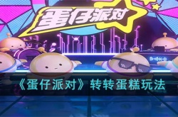 蛋仔派对转转蛋糕怎么玩 蛋仔派对转转蛋糕玩法介绍