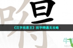 汉字找茬王嘚找出20个字怎么通关 汉字找茬王嘚找出20个字通关方法