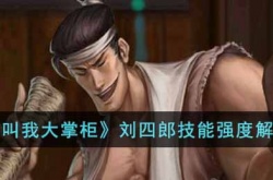 叫我大掌柜刘四郎如何 叫我大掌柜刘四郎详细介绍