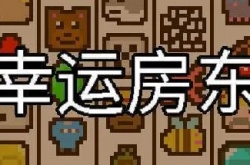 幸运房东断头台精华 幸运房东断头台精华有什么