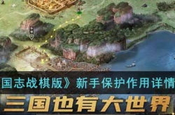 三国志战棋版新手保护机制如何 三国志战棋版新手保护机制详情